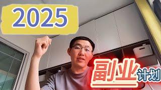 2025年副业计划！【自媒体、跨境电商、AI、YouTube】