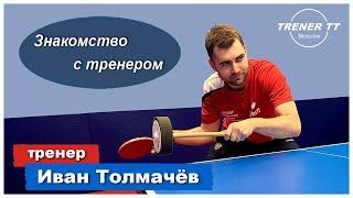 Тренер Иван Толмачёв | Настольный теннис