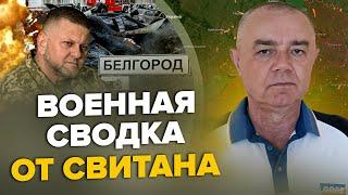 СВИТАН: Экстренно! УДАР по авиабазе ПУТИНА в КРЫМУ / Прорыв ВСУ под АВДЕЕВКОЙ / НАТО подняли F-16