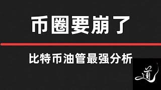 比特币还会下跌｜日线级别危险️｜币圈这次凶多吉少？｜收敛向下｜现在的上涨注意是诱骗｜比特币行情分析。