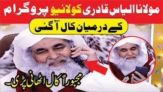 Maulana Ilyas Qadri | Call During Live Program | Dawateislami | Live Call | Ilyas Qadri Latest