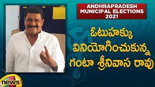 Ganta Srinivasa Rao Casts His Vote In AP Municipal Elections 2021 | AP Political News | Mango News