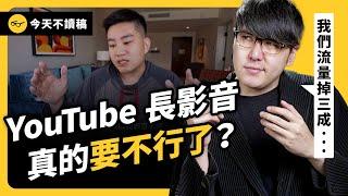 YouTuber 流量大暴跌，是創作者自己不長進？TikTok 會全面取代長影片嗎？《 今天不讀稿 》EP 021｜志祺七七