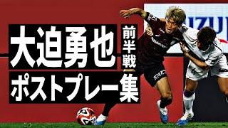 大迫勇也 前半戦 ポストプレー集 2023