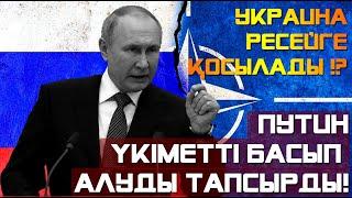 РЕСЕЙ ЖӘНЕ УКРАИНА СОҒЫСЫ ҚАЛАЙ БАСТАЛДЫ? (Путинге Украина не үшін керек?)