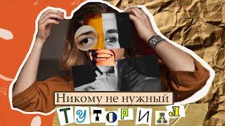 Никому не нужный Туториал