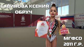 Художественная гимнастика - Савинова Ксения, МГФСО. Упражнение с обручем.
