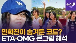 (민)희진이가 엄청 혼났던 그날?…뉴진스 'ETA'에 숨겨진 의미 feat. 빈지노