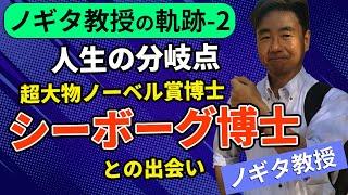 【ノギタ教授の軌跡-2】あの歴史上の超大物研究者との出会いが僕の人生を変えた！