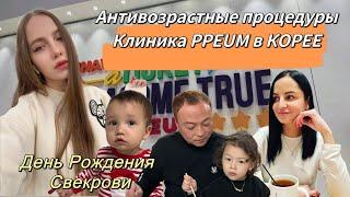 Что Ольга изменила в себе?/клиника в Корее/день рождения свекрови/косметика и распаковка/Korea Vlog