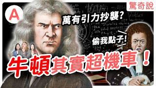 牛頓其實超機車！萬有引力還是抄人家的？小時候成績不好，差點當了農夫，還是個斜槓大師，煉金術、造幣樣樣會！｜驚奇說 #85