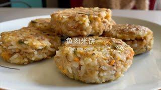 鱼肉米饼 给自己一点惊喜