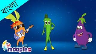 Bengali Poem For Child Vegetables | শাকসবজি  | Bengali Nursery Rhymes | Moople TV Bangla