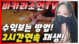 [바카라] 카지노바카라 찐 덕후 소연tv 안전하게 베팅하기!