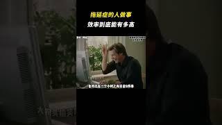 拖延症的人做事效率到底能有多高 #离谱 #拖延症