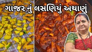 ગાજર નું લસણિયું અથાણું - Gajar nu Lasaniyu Athanu - Gujarati Recipe - Pickle Recipes - Indian Food
