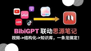 王炸组合！BibiGPT+思源笔记联动：音视频结构化笔记知识库，一条龙搞定！ #思源笔记 #学习 #视频总结