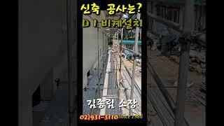 신축 증축 리모델링 #김종림 리모델링 #비계설치#준공준비#리모델링