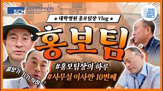 [SCHS Vlog Ep.5] 대학병원 홍보팀장의 하루는...? l 홍보가 기가 막혀 l 병원 브이로그 l 순천향대서울병원 l 홍보팀  l Vlog