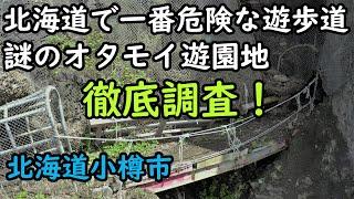 【昭和の遺跡】昭和27年に閉園した謎のオタモイ遊園地に迫る　北海道小樽市オタモイ海岸　drone Video（UHD）Otaru City