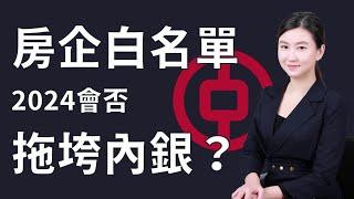 內房白名單涉巨量債務，內銀壓力爆煲了嗎？｜Mila Yuen 投資日常