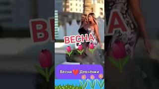 Весна 