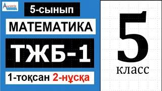 Математика 5-сынып 1-ТЖБ 1-тоқсан 2-нұсқа | Альсейтов Амангельды Гумарович