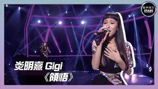 【聲夢傳奇】｜決賽 ｜Gigi 炎明熹唱《領悟》