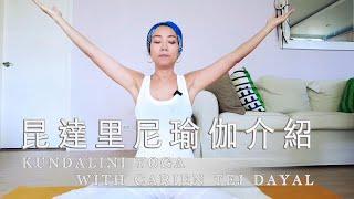 昆達里尼瑜伽介紹KUNDALINI YOGA WITH CARIEN｜YogaAsia 亞洲瑜伽