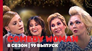 COMEDY WOMAN: 8 сезон | 19 выпуск @TNT_shows