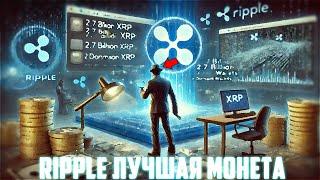 XRP СКАМ КРИЧАЛИ ОНИ НА ДНЕ! ПЕРЕХАЙ RIPPLE НЕИЗБЕЖЕН В АПРЕЛЕ 2025! ФОМО НЕИЗБЕЖНО! ПРОГНОЗ РИПЛ