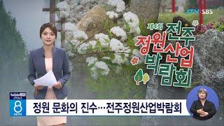 정원 문화의 진수 ... 전주정원산업박람회