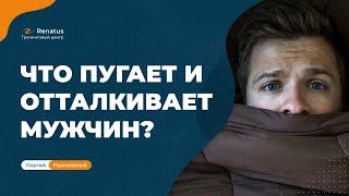 Что отталкивает мужчин от женщин