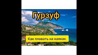 ГУРЗУФ.КАК ПЛАВАТЬ НА КАЯКАХ.
