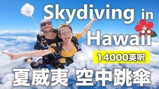 夏威夷跳傘！14000英呎空中飛翔是這種感覺！Skydiving in Hawaii！
