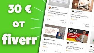 Как се изкарват 30 € от Fiverr? БЕЗ УМЕНИЯ!