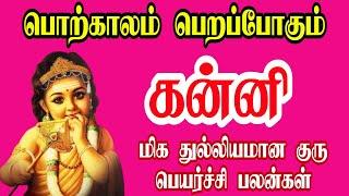 கன்னி பொற்காலம் ஆரம்பம் | Kanni Guru Peyarchi Palan in tamil 2023 | Isai Besty