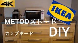 【キッチンリフォーム】　IKEA　メトード　カップボード　DIY