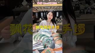 （1）高品质的手镯能捡到大漏吗？ #翡翠手鐲#翡翠玉 #緬甸玉 #翡翠吊墜 #緬甸翡翠 #缅甸翡翠 #天然翡翠