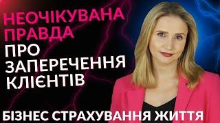 Чому насправді вам заперечують в бізнесі страхування життя.