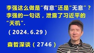 李强这么做 是“有意” 还是“无意”？  李强的一句话，泄露了习近平的“天机”.（2024.6.29）