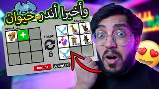 روبلوكس ادوبت مي | سويت تريد على السنجاب الميقا وجاني حيوان احلامي واخيراا  !! مانيي مصدق 