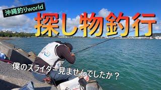 いつもの場所でカーエー狙い【沖縄フカセ】