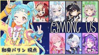 【Among us】MEWLIVEさんとコラボだああ！！！楽しみ！！【和央パリン視点/アイカツアカデミー！】