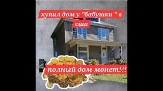 купили монетный дом