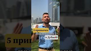 5 новых привычек после потопа в Дубае #автоподбор #дубай