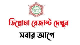 How to Check Diploma Result 2022 | ডিপ্লোমা রেজাল্ট ২০২২ | Bangladesh Technical Education Board