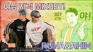 #8 클럽에서 유행하는 팝디엠! | POP EDM MUSIC MIXSET! | RUHA&AHIM (루하&아힘) | 4K