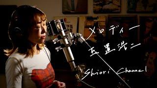 メロディー　/　玉置浩二　Unplugged Cover by 史織   フル歌詞