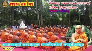 กามารมณ์ การสมรส การสืบพันธ์ การสืบสกุล : คำสอน พระธรรมโกศาจารย์ หลวงพ่อ พุทธทาสภิกขุ